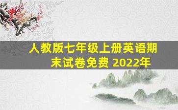 人教版七年级上册英语期末试卷免费 2022年